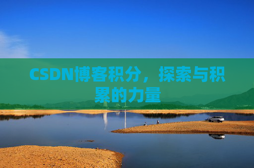 CSDN博客积分，探索与积累的力量